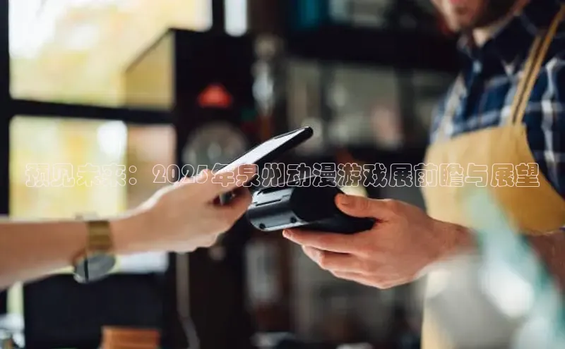 预见未来：2025年泉州动漫游戏展前瞻与展望