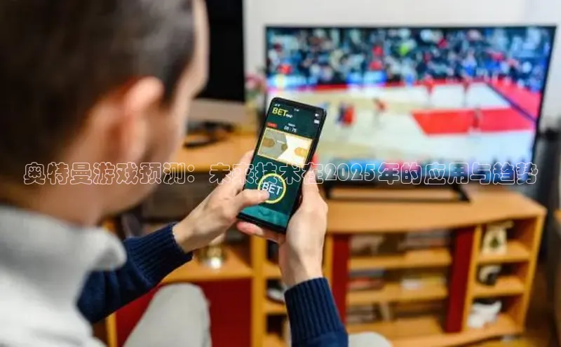 奥特曼游戏预测：未来技术在2025年的应用与趋势