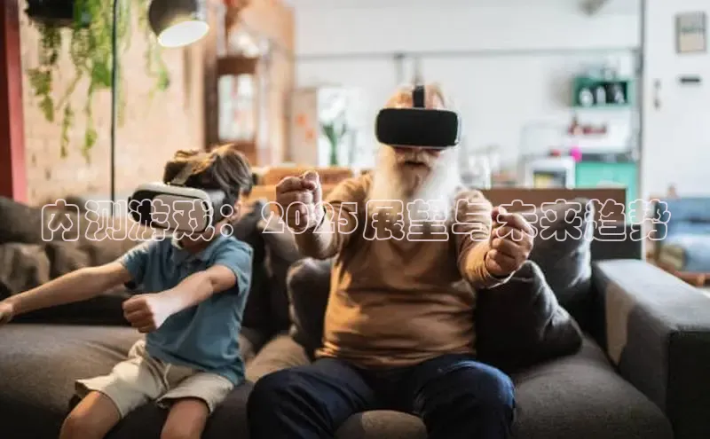 内测游戏：2025展望与未来趋势