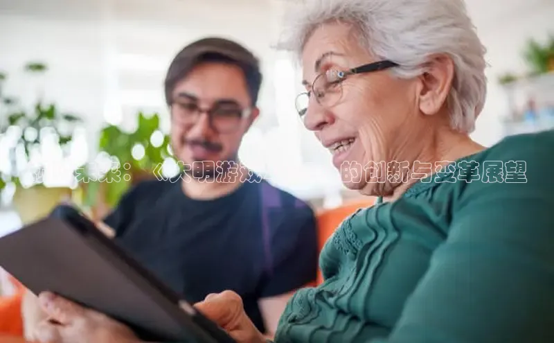 预见未来：《大明游戏2025》的创新与变革展望