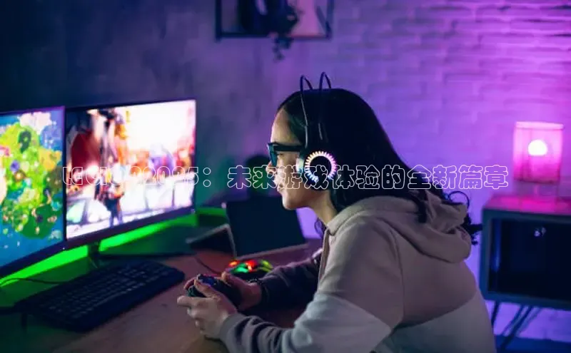 LEGION2025：未来游戏体验的全新篇章