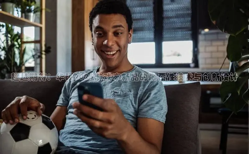 超越期待：华硕2025游戏本新品的颠覆性技术与创新设计