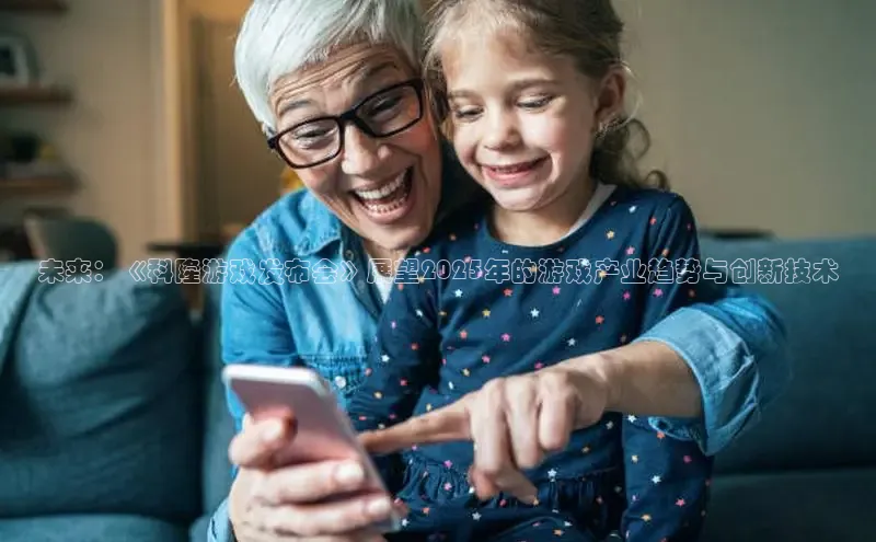 未来：《科隆游戏发布会》展望2025年的游戏产业趋势与创新技术