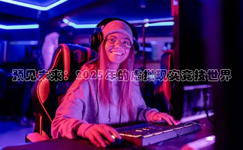 预见未来：2025年的虚拟现实竞技世界