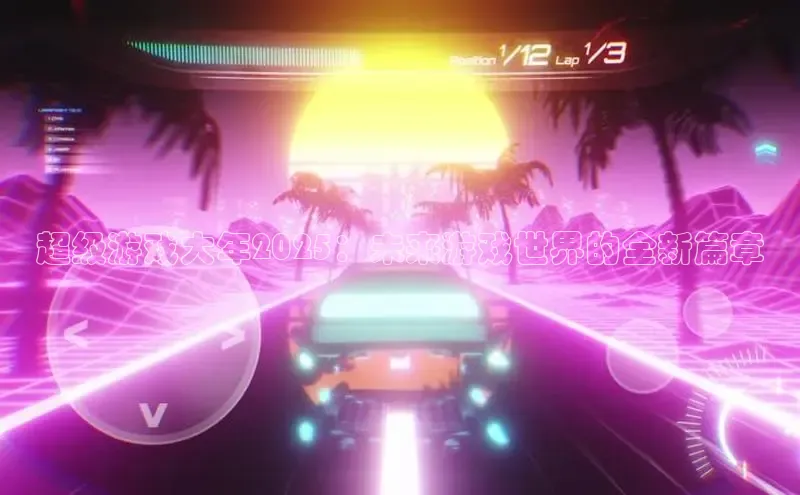 超级游戏大年2025：未来游戏世界的全新篇章