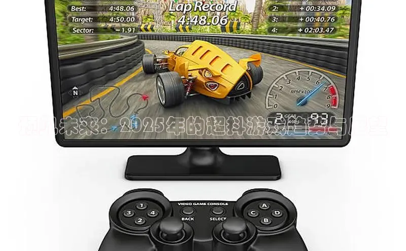 预见未来：2025年的超抖游戏趋势与展望