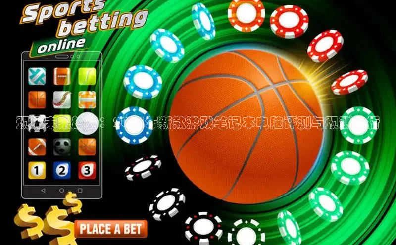 预见未来趋势：2025年新款游戏笔记本电脑评测与预测分析