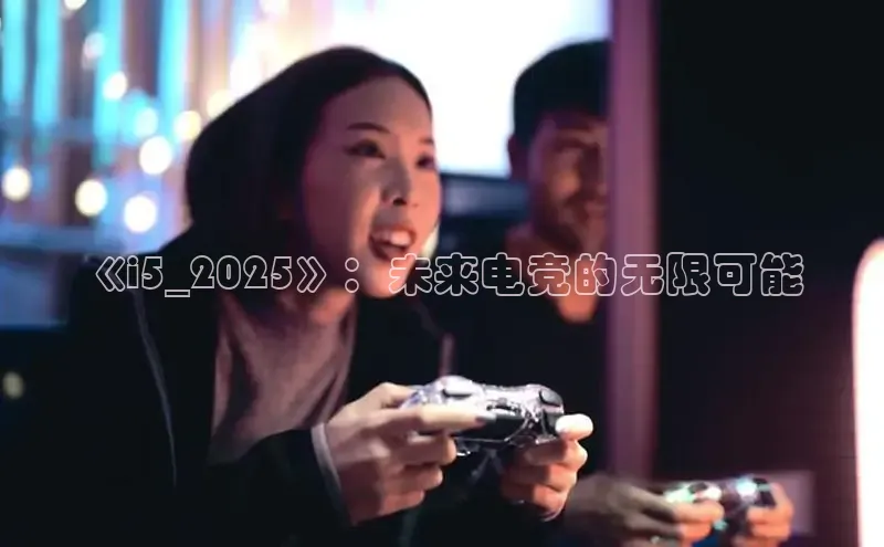 《i5_2025》：未来电竞的无限可能