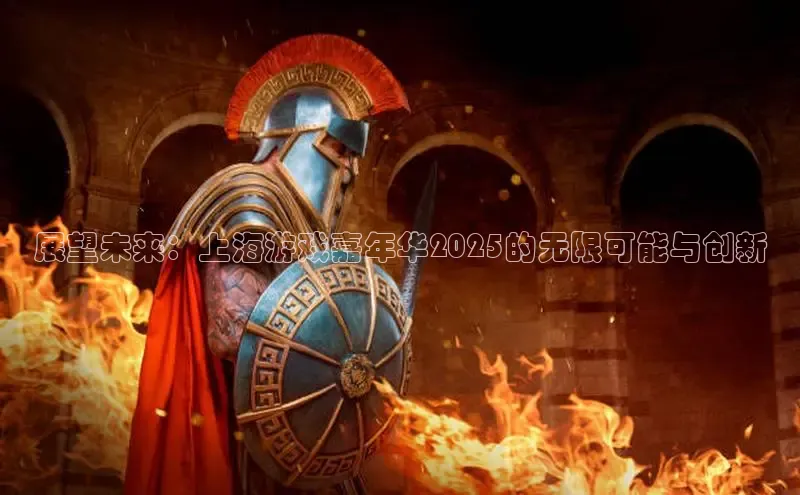 展望未来：上海游戏嘉年华2025的无限可能与创新