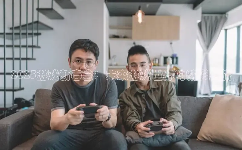 2025游戏新春会：未来游戏世界的精彩之旅