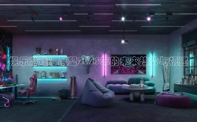 娱乐游戏：展望2025年的未来趋势与机遇